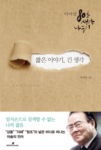 이어령 신간 ‘짧은 이야기 긴 생각’, 이어령 박사만의 독특한 메시지 전달법으로 감동 선사 기사 이미지